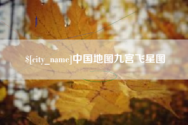 白沙中国地图九宫飞星图