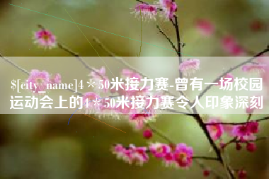 白沙4＊50米接力赛-曾有一场校园运动会上的4＊50米接力赛令人印象深刻