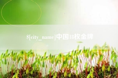 白沙中国18枚金牌