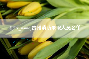 白沙贵州消防录取人员名单