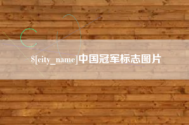 白沙中国冠军标志图片