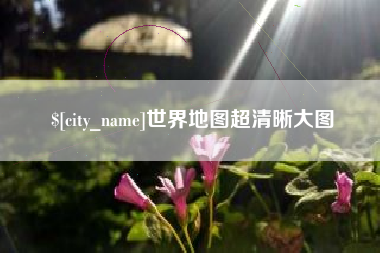 白沙世界地图超清晰大图