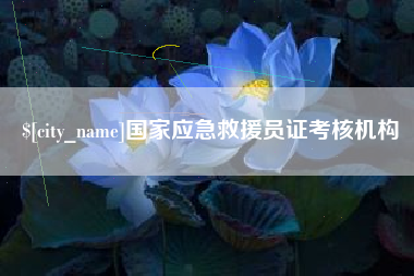 白沙国家应急救援员证考核机构