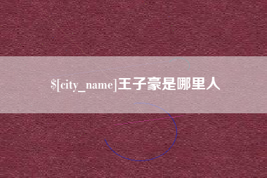 白沙王子豪是哪里人