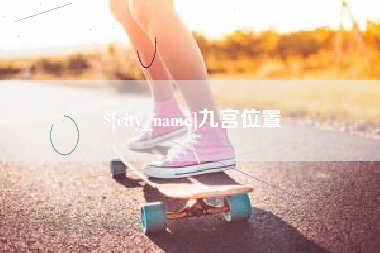 白沙九宫位置