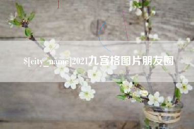白沙2021九宫格图片朋友圈
