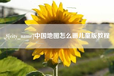 白沙中国地图怎么画儿童版教程