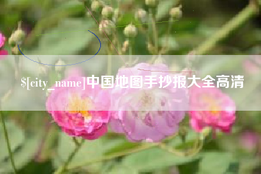 白沙中国地图手抄报大全高清