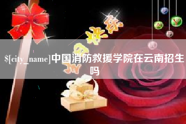 白沙中国消防救援学院在云南招生吗