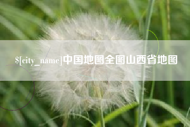 白沙中国地图全图山西省地图