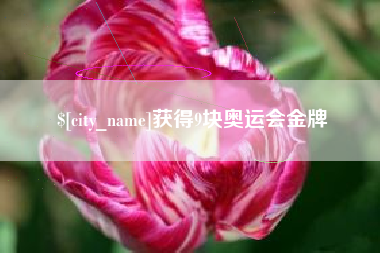 白沙获得9块奥运会金牌