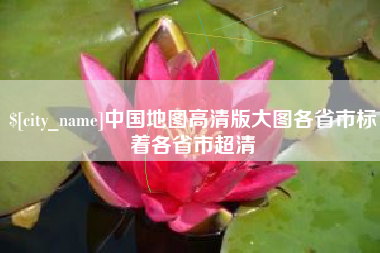 白沙中国地图高清版大图各省市标着各省市超清