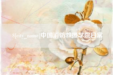 白沙中国消防救援学院日常