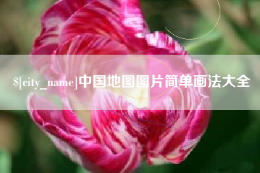 白沙中国地图图片简单画法大全