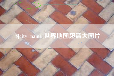 白沙世界地图超清大图片