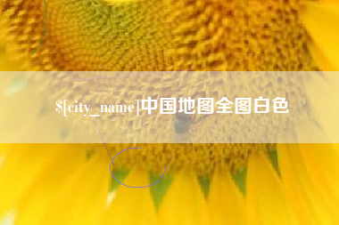 白沙中国地图全图白色