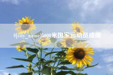 白沙5000米国家运动员成绩