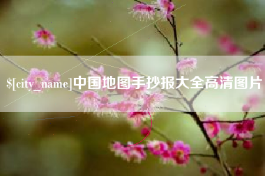 白沙中国地图手抄报大全高清图片
