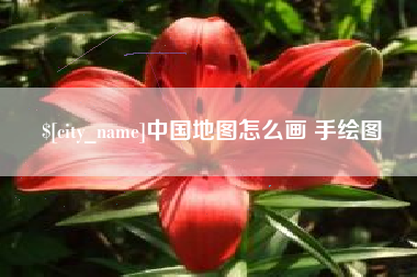 白沙中国地图怎么画 手绘图