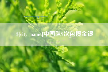 白沙中国队9次包揽金银