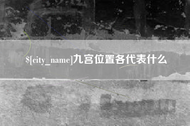 白沙九宫位置各代表什么
