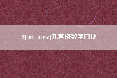 白沙九宫格数字口诀