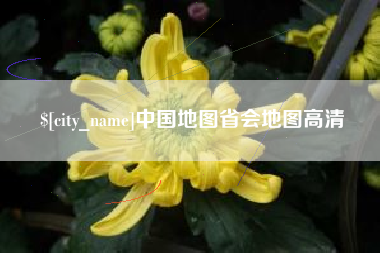 白沙中国地图省会地图高清
