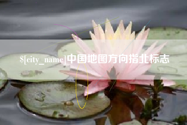 白沙中国地图方向指北标志