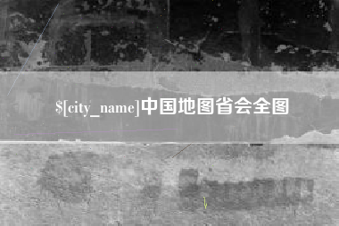 白沙中国地图省会全图