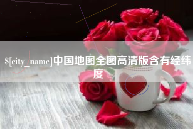 白沙中国地图全图高清版含有经纬度