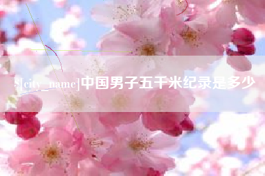 白沙中国男子五千米纪录是多少