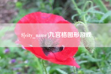 白沙九宫格图形游戏