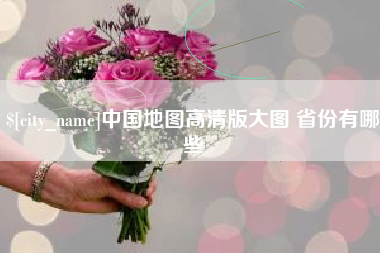 白沙中国地图高清版大图 省份有哪些