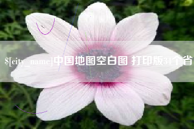 白沙中国地图空白图 打印版34个省