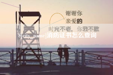 白沙消防证书怎么查询