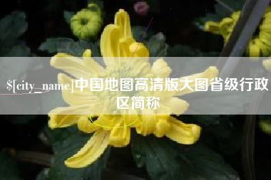 白沙中国地图高清版大图省级行政区简称