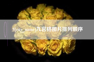 白沙九宫格图片排列顺序
