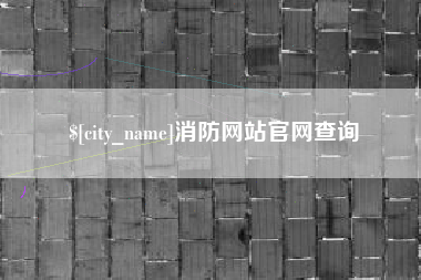 白沙消防网站官网查询