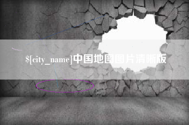 白沙中国地图图片清晰版