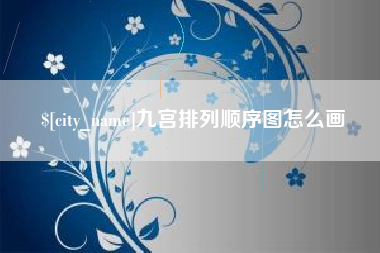 白沙九宫排列顺序图怎么画