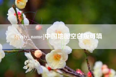 白沙中国地图空白版可填
