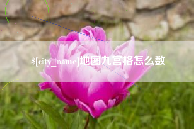 白沙地图九宫格怎么数