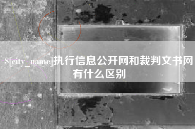 白沙执行信息公开网和裁判文书网有什么区别