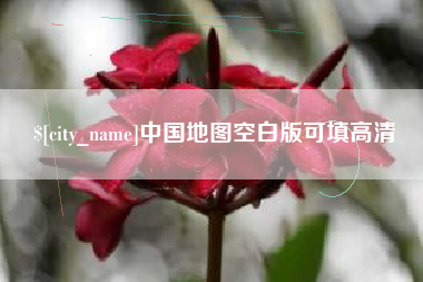 白沙中国地图空白版可填高清