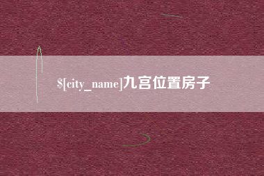 白沙九宫位置房子