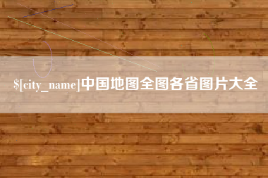 白沙中国地图全图各省图片大全