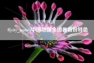 白沙中国地图全图各省份特色