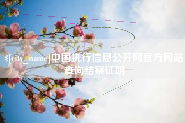 白沙中国执行信息公开网官方网站查询结案证明
