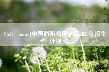 白沙中国消防救援学院2020年招生计划