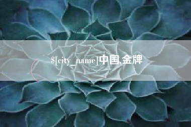 白沙中国,金牌